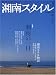 湘南スタイル〈magazine〉 (Vol.20) (エイムック (977))