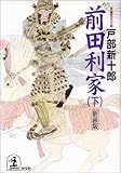 前田利家〈下〉 (光文社時代小説文庫)