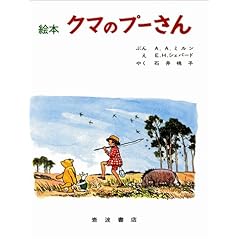 【クリックで詳細表示】絵本クマのプーさん (大型絵本 (5))： A・A・ミルン， E.H.シェパード， 石井 桃子： 本