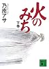 火のみち（下） (講談社文庫)