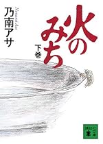火のみち〈下〉 (講談社文庫)