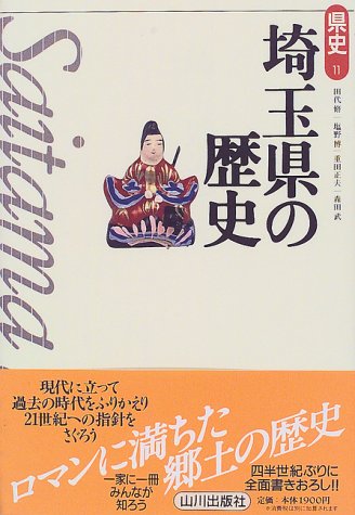 埼玉県の歴史 (県史)