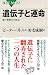 遺伝子と運命 (ブルーバックス)