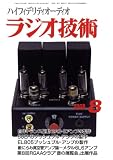 ラジオ技術 2008年 08月号 [雑誌] の評価・レビュー