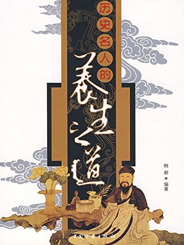 历史名人的养生之道

 (Regimen Methods by Eminent Persons in History) (Chinese Edition)