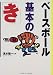 清水 隆一: ベースボール基本の「き」