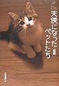 天使になったペットたち 猫編