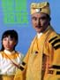 Jiang shi zhuo yao [VHS]