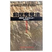 前世発見法―私は別人だった!!