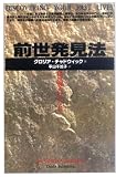 前世発見法―私は別人だった!!
