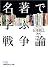 名著で学ぶ戦争論(日経ビジネス人文庫)