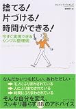 捨てる!片づける!時間ができる! 今すぐ実現できるシンプル整理術