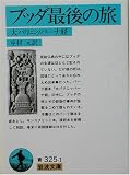 ブッダ最後の旅―大パリニッバーナ経 (岩波文庫)