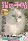 猫の手帖 2008年 02月号 [雑誌]