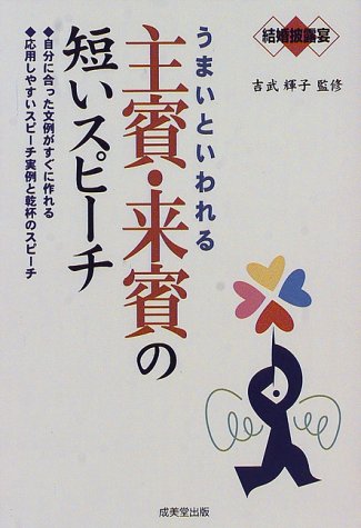結婚披露宴 うまいといわれる主賓・来賓の短いスピーチ