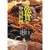 乾貨(かんぶつ)の中国料理