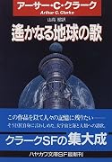 遙かなる地球の歌 (ハヤカワ文庫SF)