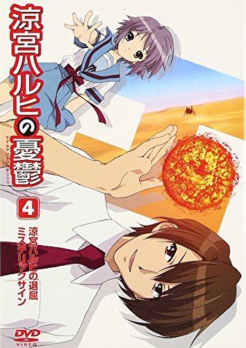 涼宮ハルヒの憂鬱 4 通常版 杉田智和 平野綾 茅原実里 後藤邑子 小野大輔 谷川流