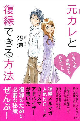 元カレと復縁できる方法 (1万人の実例からわかった)