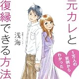 元カレと復縁できる方法 (1万人の実例からわかった)