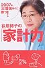 荻原博子の「家計力」―2007年、大増税時代に勝つ!