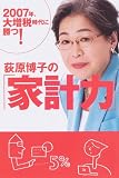 荻原博子の「家計力」―2007年、大増税時代に勝つ!/