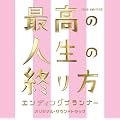 最高の人生の終り方~エンディングプランナー~オリジナル・サウンドトラック