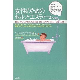 女性のためのセルフ・エスティーム