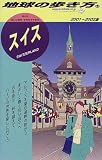 スイス〈2001‐2002版〉 (地球の歩き方)