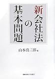 新会社法の基本問題