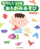 たのしくつくるおりがみあそび