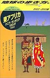 東アフリカ〈2002~2003年版〉 (地球の歩き方)