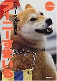 ニュース犬写真集 ブーニーすまいる