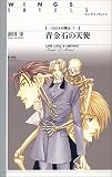 青金石の天使―ミカエルの騎士〈7〉 (ウィングス・ノヴェルス)