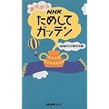 NHKためしてガッテン―雑学読本