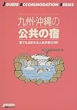 九州・沖縄の公共の宿―誰でも泊まれる人気の宿229軒 (ジェイ・ガイド―宿泊シリーズ)