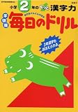 『小学2年のもっと漢字力 (学研版毎日のドリル (国語26))』の写真