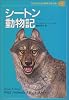 シートン動物記 (子どものための世界文学の森 19)
