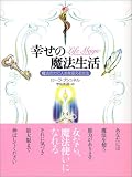 幸せの魔法生活―魔法の力で人生を変える方法