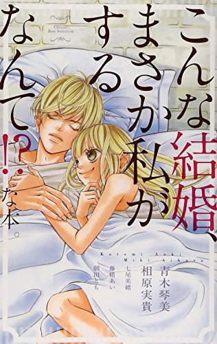 こんな結婚、まさか私がするなんて!?な本。
