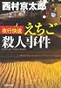 夜行快速（ムーンライト）えちご殺人事件 (祥伝社文庫)