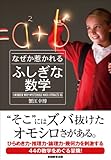 書評 なぜか惹かれるふしぎな数学 by みにまます☆