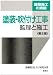 塗装・吹付け工事 監理と施工―建築施工の実務