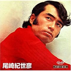 【クリックで詳細表示】りばいばる 歌謡曲編 尾崎紀世彦 [Limited Edition]