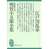 書評 明智小五郎全集 by だいぽん