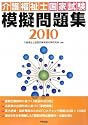介護福祉士国家試験模擬問題集〈2010〉