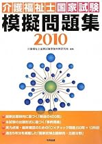介護福祉士国家試験模擬問題集〈2010〉