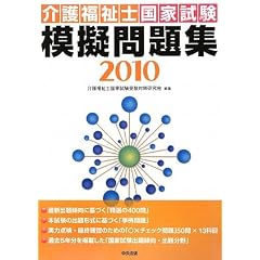 介護福祉士国家試験模擬問題集〈2010〉