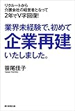 業界未経験で、初めて企業再建いたしました。 (朝日新聞出版)