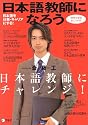 日本語教師になろう 2008年度版 - まるごとガイド 日本語を仕事・キャリアにする!(2007)